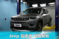 技术解析-Jeep指南者底盘解析